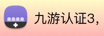 九游认证3，九游认证，九游官网，九游安全认证，九游APP Logo
